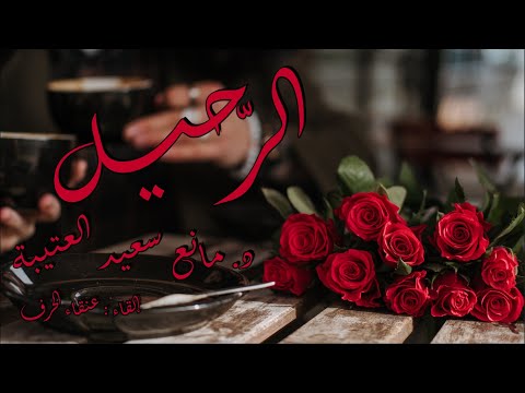 قصيدة الرحيل ل د مانع سعيد العتيبة