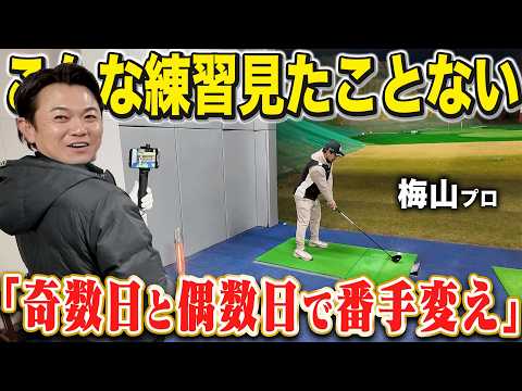 【こんな人見たことない】変わった練習ルーティンを持つと噂のプロに密着したら、とんでもない練習をしていましたwwwww