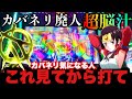 【弟3話】新台カバネリはこうやって出すらしい　#カバネリ　#スロット