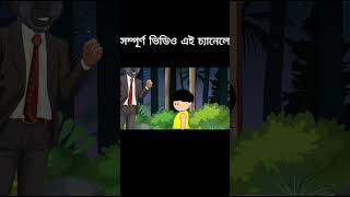 ইয়ামিন | Samima Sraboni | Yamin Cartoon Video | Bangla Cartoon | Samba Cartoon Nishi Bhoot |10 Days