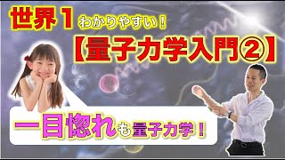 【世界一わかりやすい！】【量子力学入門】②「一目惚れも量子力学！」「見える！『開華』メルマガ」