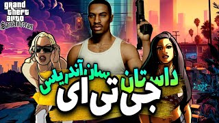 داستان کامل بازی جی تی ای سان آندریاس | GTA San Andreas Story Recap