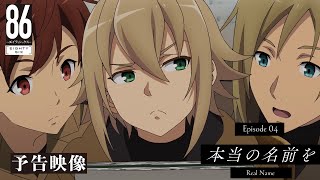 TVアニメ「８６―エイティシックス―」予告映像 #04「本当の名前を」