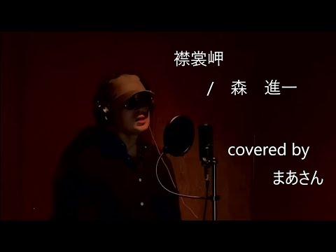 #57 襟裳岬　/　森　進一　covered by まあさん#襟裳岬＃森進一＃まあさん
