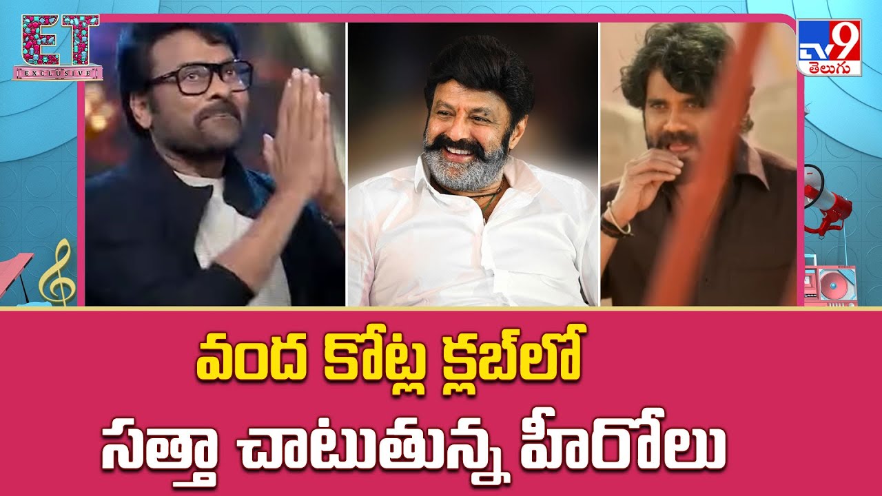 వంద కోట్ల క్లబ్ లో సత్తా చాటుతున్న హీరోలు | Tollywood - TV9