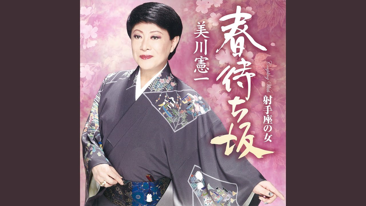 春待ち坂 - YouTube