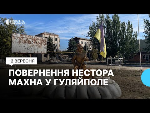 У прифронтовому Гуляйполі реставрували зруйнований пам’ятник присвячений Нестору Махну
