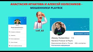 Как мошенники Playrix воруют идеи_Анастасия Игнатова и Алексей Колесников