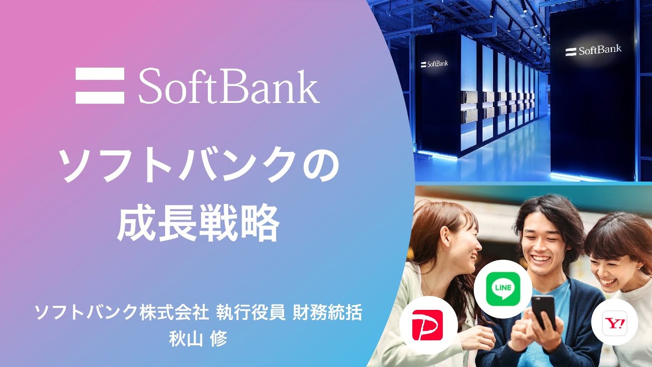 ソフトバンク株式会社主催　個人投資家向けオンライン会社説明会