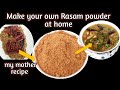 how to make rasam powder at home || andra style rasam recipe|| my mother recipe