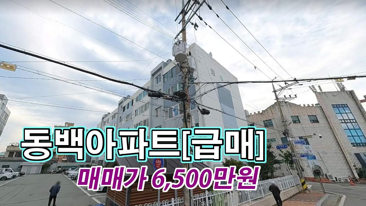 완도읍 군내리 급매 아파트｜공설운동장 앞 동백아파트 20평 6,500만원｜주차 넓고 대지지분 높은 집