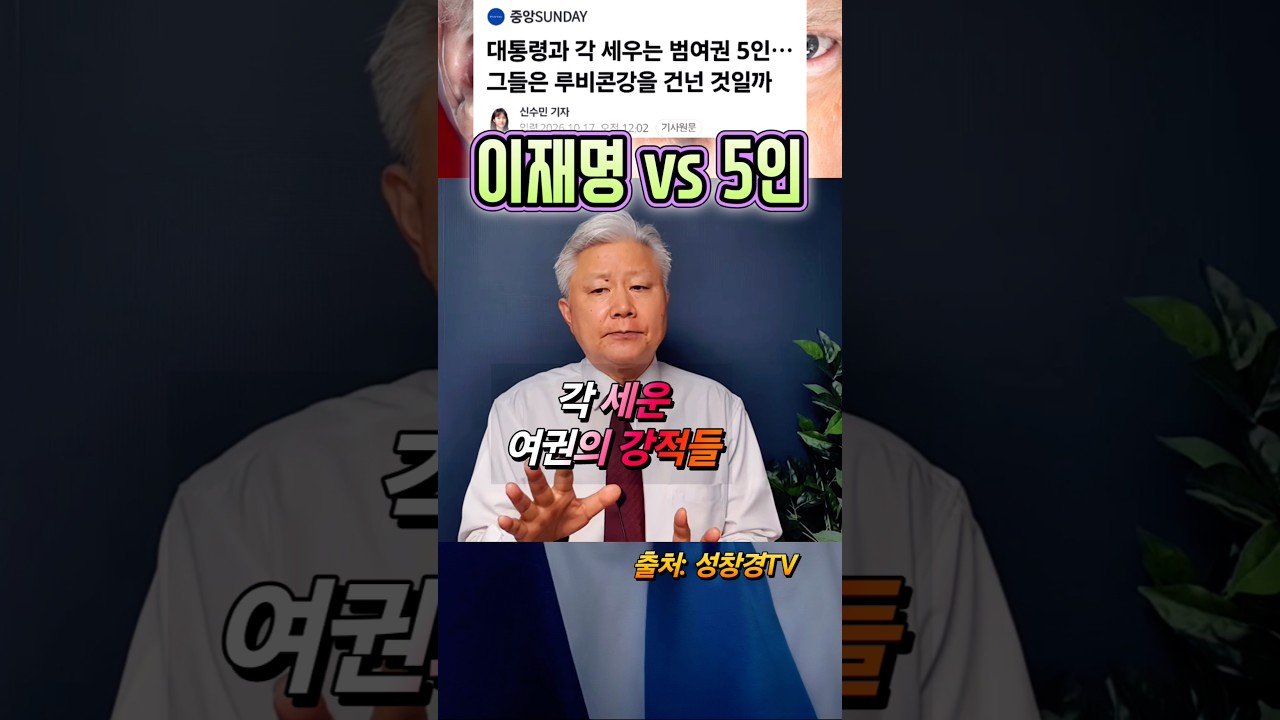 이재명 vs 5인의 강적들 추조털래유