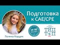 Tip-Top talks: Полина Кордик. Подготовка к CAE/CPE