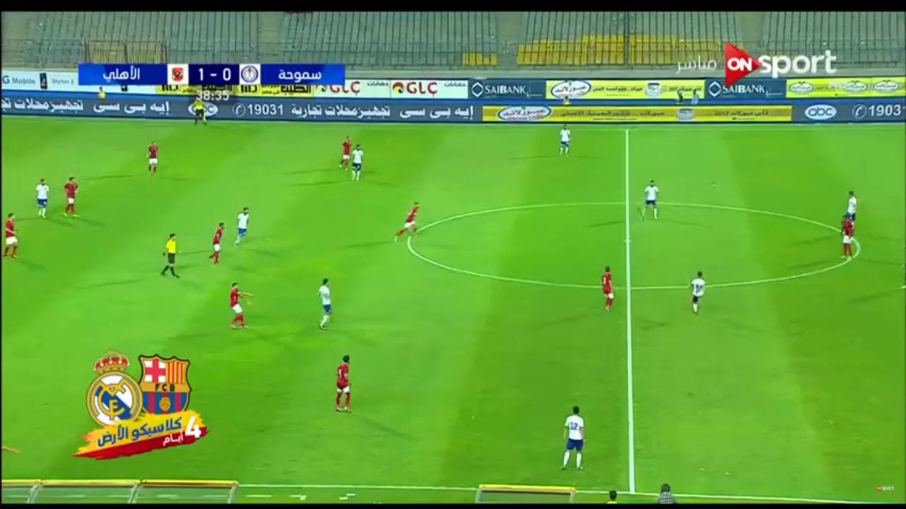 ‫مشاهدة مباراة الاهلي وسموحة بث مباشر بتاريخ 09-08-2017 كأس مصر‬‎ - YouTube