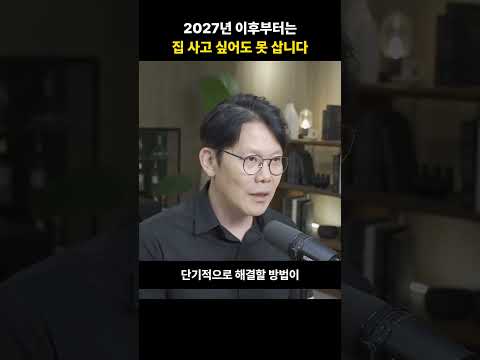 2027년 이후부터는 집 사고 싶어도 못 삽니다 [망고쌤]