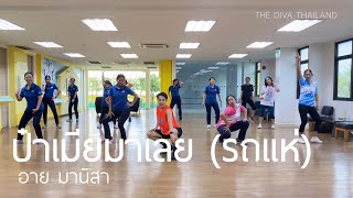 ป๋าเมียมาเลย (รถแห่) - อาย มานิสา | #เต้นออกกำลังกาย | ลำไย ไหทองคำ | The Diva Thailand