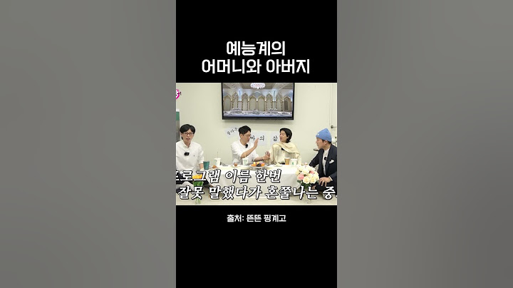 예능계의 어머니와 아버지