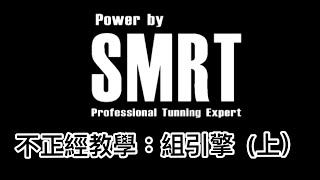 SMRT小教室Part3江湖一點訣點破讓你學傳說中的改車組引擎(上)篇