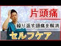 【片頭痛】繰り返す片頭痛治し方 片頭痛の原因を教えます（体に負担をかけない超ソフト整体）