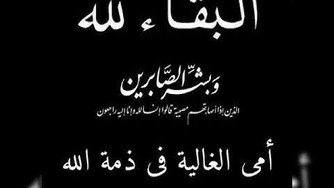 انتقلت الى رحمه الله امى الغاليه ولا نقول إلا ما يرضى الله ان لله وان اليه راجعون نسألكم الدعاء 🤲