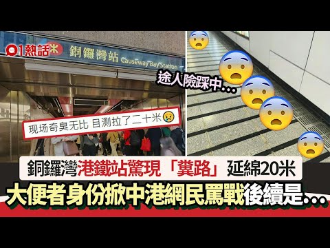 銅鑼灣港鐵站驚現「糞路」延伸20米 大便者身份掀中港網民罵戰丨01熱話丨銅鑼灣丨港鐵站