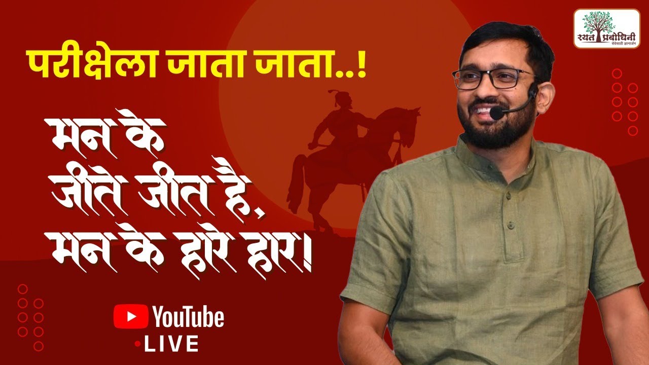 थांबायचं नाही, घाबरायचं नाही – उद्या जिंकायचंच आहे ! 