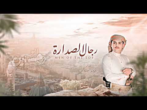 شيلة سعب وايلي رجال الصداره أداءزين جدبان كلمات الفتى المنصور 