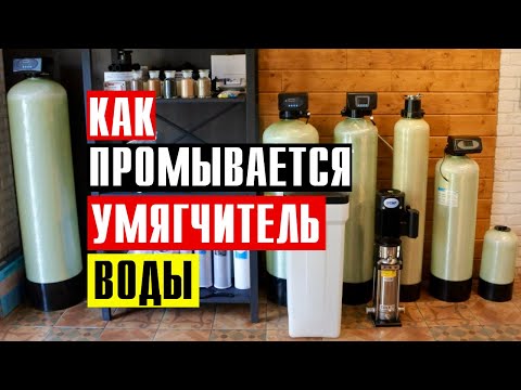 Видео: Снижает ли обратная промывка уровень воды?