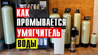 Стадии промывки и регенерации ионообменного умягчителя воды