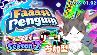 Faaast Penguin / ファーストペンギン！シーズン２　参加型！【PART08】