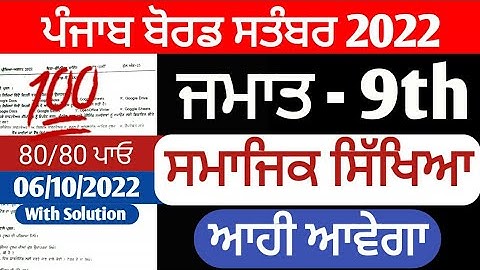 PSEB 9th Class Social Science September Paper 2022 | Full Solved Paper | Pseb 9th 06-10-2022 #pseb