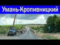 УМАНЬ-КРОПИВНИЦКИЙ.Уже МОЖНО ЕХАТЬ!!!