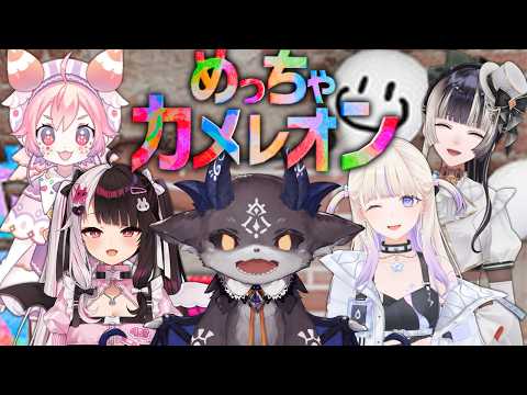 めっちゃカメレオン なんだこのメンバー【儒烏風亭らでん/宇志海いちご/轟はじめ/夜見れな/でびでび・でびる/にじさんじ】 video thumb