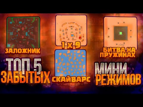 ТОП 5 ЗАБЫТЫХ МИНИ РЕЖИМОВ В BRAWL STARS!!