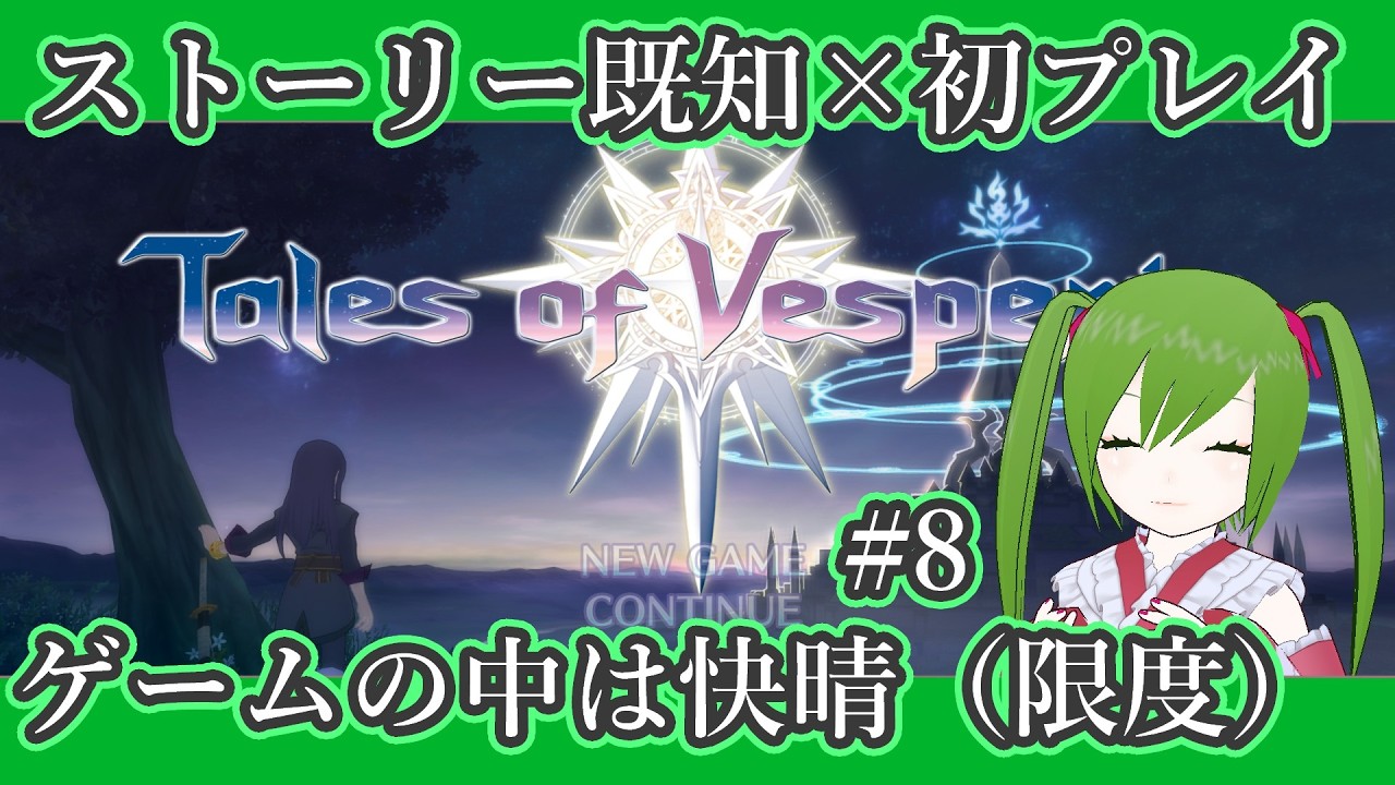 【 #talesofvesperia  】テイフェスまでに履修を目指すRPG第8回【ゲーム】