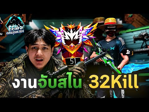FREE FIRE ร้างทองนักแข่งกลับมา 32 คิว