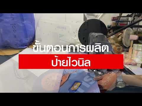 ขั้นตอนการผลิตป้ายไวนิล