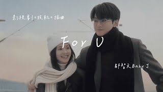 都智文 (Baby-J) | For U (影視劇《脱轨 Derailment》插曲)  Lyrics Video【高音質 動態歌詞】