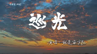 就是南方凱 － 巡光『我曾在霧中迷惘海上流浪跌跌又撞撞』（動態歌詞/Lyrics Video/4k）