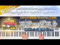 【楽譜】『スターダスト/Official髭男dism』中級ピアノ楽譜|ドラマ 日曜劇場『GIFT』主題歌|Piano Cover