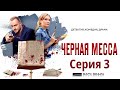 Чёрная месса - Фильм тринадцатый / Сериал/ Серия 3 HD