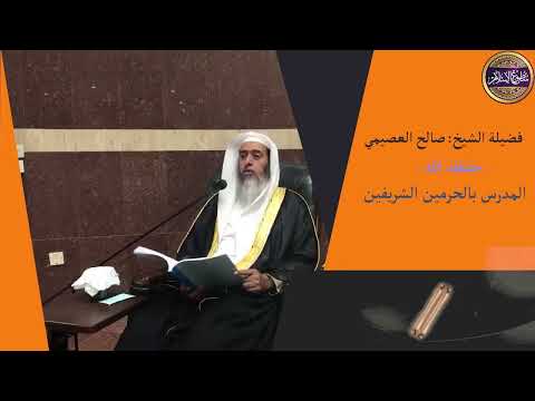 كم هو وزن الأوقية وكم وزن الدرهم الواردة في النصوص الشيخ صالح العصيمي حفظه الله