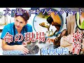 犬猫以外にも様々な動物たちの命を守る動物病院の診療に密着