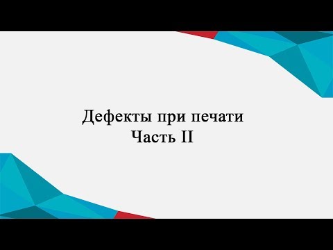 Дефекты при печати.