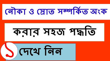 (Part-01) Boat & Stream ||  নৌকা ও স্রোত সম্পর্কিত যে কোন অংক করার সহজ পদ্ধতি