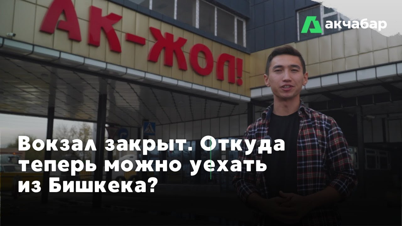 Вокзал закрыт. Откуда теперь можно уехать из Бишкека?