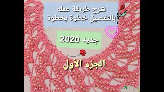 صدر كروشي جديد 2020 وشرح عمله خطوة بخطوة.الجزء1