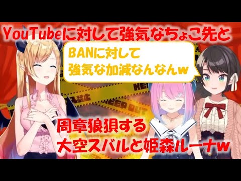 YouTubeに対して強気なちょこ先と周章狼狽する大空スバルと姫森ルーナw【大空スバル/癒月ちょこ/姫森ルーナ切り抜き】
