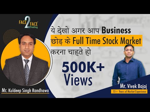 ये देखो अगर आप Business छोड़ के Full Time Stock Market करना चाहते हो।