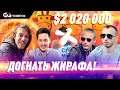 Super MILLION$ | Призы $2,020,000 | Алексей Барков и hello_totti против girafganger7 и pampa27 | RUS